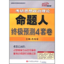 2012肖秀荣考研书系·考研思想政治理论：命题人终极预测4套卷