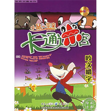 小鼠一家亲卡通迷宫：咬文嚼字（附光盘）