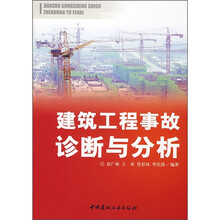 建筑工程事故诊断与分析