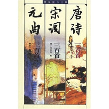 唐诗三百首·宋词三百首·元曲三百首