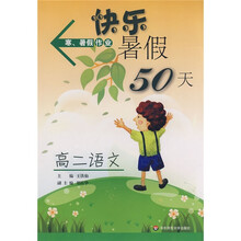 寒、暑假作业·快乐暑假50天：高2语文