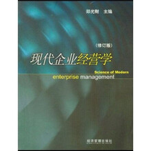 现代企业经营学（修订版）