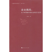 读史偶得：关于转型期中国社会的若干思考