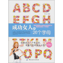 成功女人的26个字母