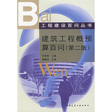 建筑工程概预算百问
