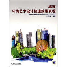 城市环境艺术设计快速效果表现