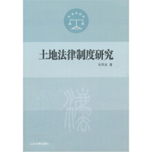 土地法律制度研究