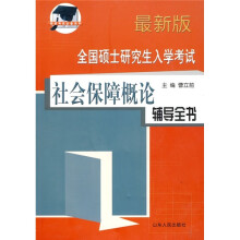 全国硕士研究生入学考试：社会保障概论辅导全书（最新版）