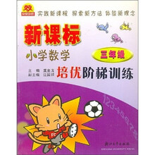新课标·培优阶梯训练：小学数学（3年级）