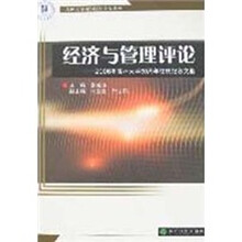 经济与管理评论：2006年吉林大学60周年校庆纪念文集