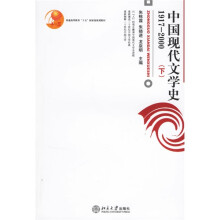 中国现代文学史1917-2000(下)