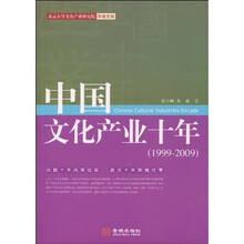 中国文化产业十年（1999-2009）