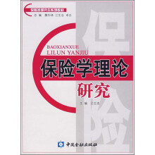 保险类研究生系列教材:保险学理论研究