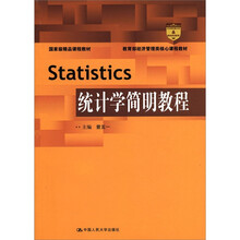 统计学简明教程（教育部经济管理类核心课程教材；国家级精品课程教材）