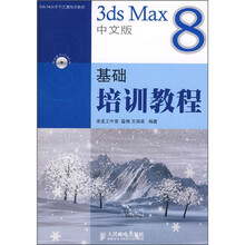 3ds Max 8中文版基础培训教程(附光盘)