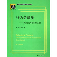 行为金融学：理论及中国的证据