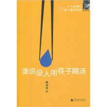 大人必修的20堂儿童哲学课：谁说没人用筷子喝汤