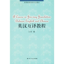 高等教育英语专业教材：英汉互译教程