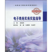 高职高专财经系列规划教材:电子商务实务实验指导
