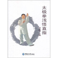 太极拳浅悟直指（附光盘）