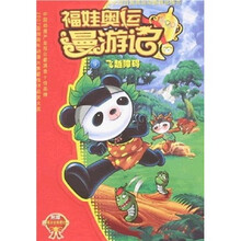 福娃奥运漫游记:飞越障碍