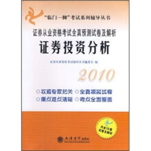 2010证券从业资格考试全真预测试卷及解析:证券投资分析