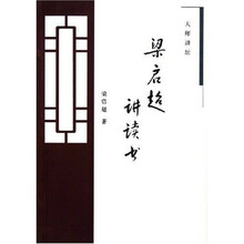 大师讲坛：梁启超讲读书