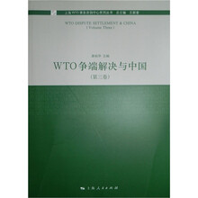 WTO争端解决与中国（第3卷）