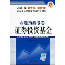 2008版新大纲新教材证券业从业资格考试指导题库:命题预测考卷证券投资基金(2008版)