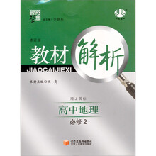 经纶学典·教材解析：高中地理（必修2）（湘J国标）（修订版）
