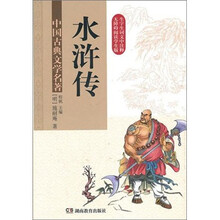 中国古典文学名著·水浒传