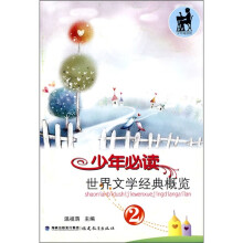少年必读世界文学经典概览(2)