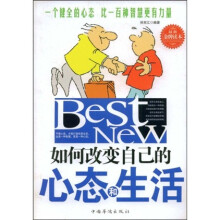 如何改变自己的心态和生活
