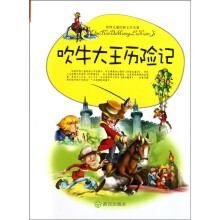 世界儿童经典文学名著：吹牛大王历险记