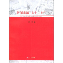 新闻采编“七十二辩”
