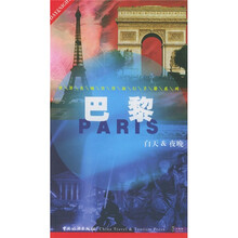 世界名城实用旅行手册系列：巴黎