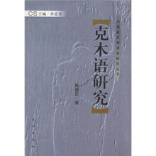 克木语研究