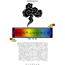 中国历代云纹纹饰艺术