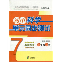 初中科学单元同步测试（7年级上）（华师大版）