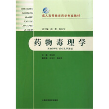 成人高等教育药学专业教材：药物毒理学