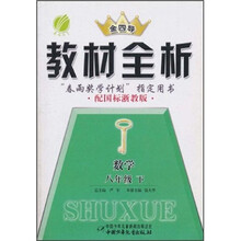 金四导教材全析：数学（8年级下）（配国标浙教版）