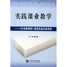 实践课业教学：《市场营销学》课程改革实践探索
