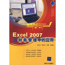 高效办公“职”通车：Excel 2007在财务管理中的应用（附光盘）