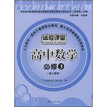 体验课堂：高中数学（必修3）（配人教版）