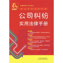 常见纠纷法律手册9:公司纠纷实用法律手册