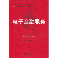 电子金融服务