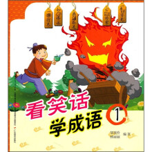 看笑话学成语1