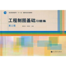 普通高等教育“十一五”国家级规划教材:工程制图基础习题集(第3版)