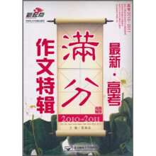 最新·高考满分作文特辑：名师辅导（2010-2011）