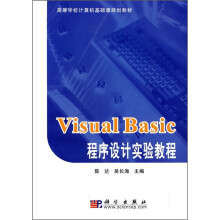 高等学校计算机基础课规划教材:Visual Basic程序设计实验教程